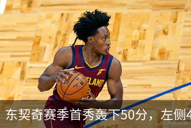 东契奇赛季首秀轰下50分，左侧45°连续命中惊艳三分