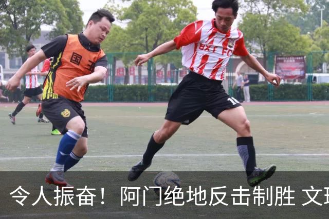 令人振奋！阿门绝地反击制胜 文班遭血帽
