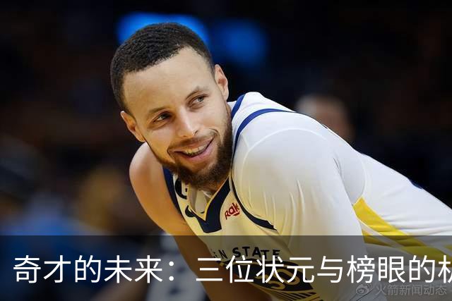 奇才的未来：三位状元与榜眼的机遇与挑战