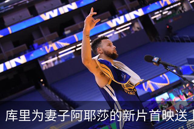 库里为妻子阿耶莎的新片首映送上祝福：她的光芒将在世界绽放