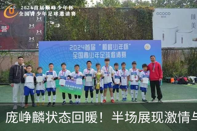 庞峥麟状态回暖！半场展现激情与实力