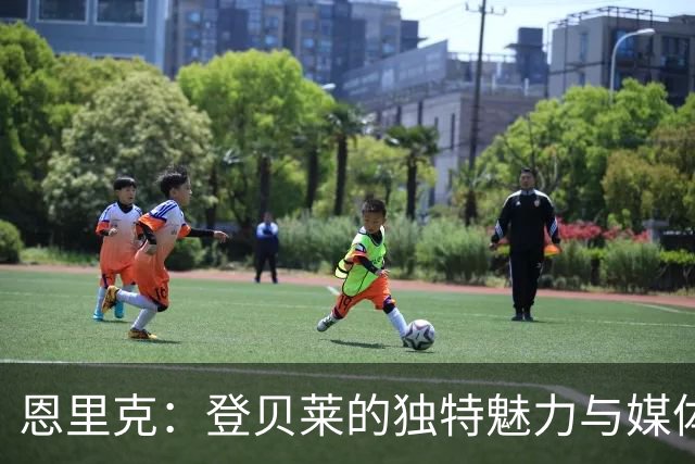 恩里克：登贝莱的独特魅力与媒体的偏见