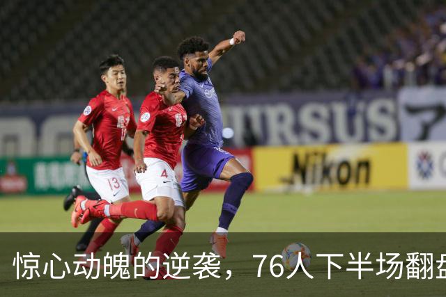 惊心动魄的逆袭，76人下半场翻盘骑士实现惊天逆转
