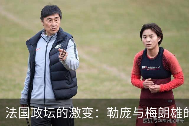 法国政坛的激变：勒庞与梅朗雄的崛起与挑战