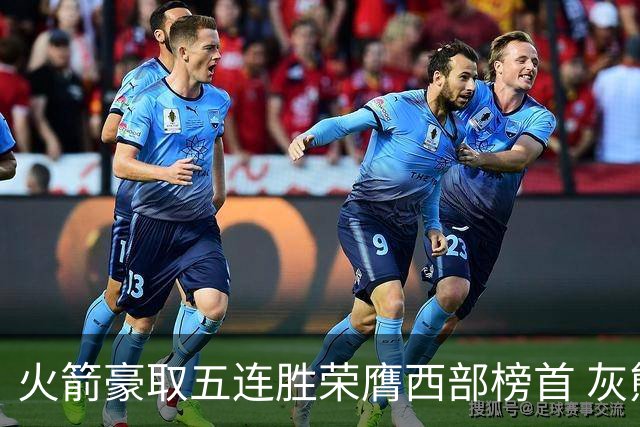 火箭豪取五连胜荣膺西部榜首 灰熊与开拓者明日巅峰对决