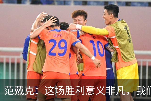范戴克：这场胜利意义非凡，我们理应收获三分